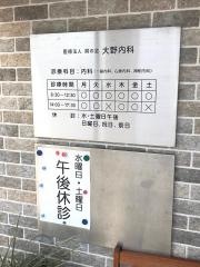 大野内科