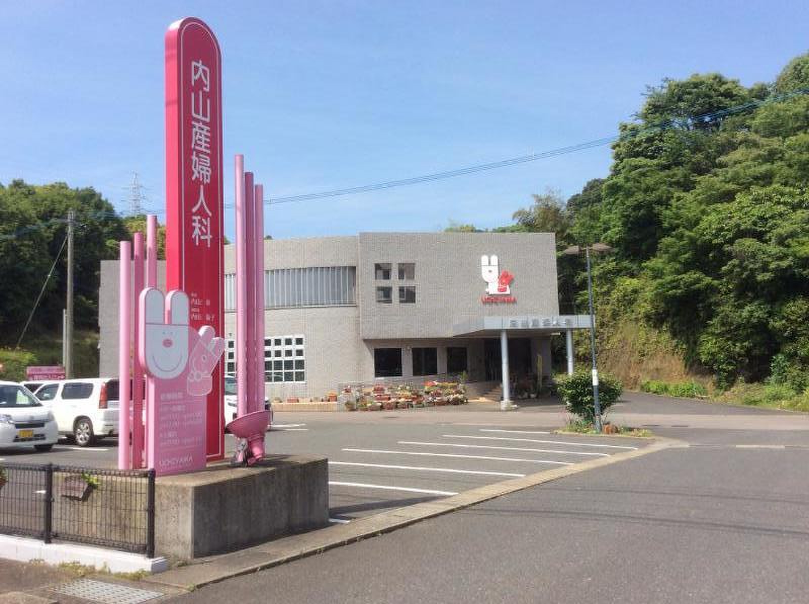 内山 産婦 人 科