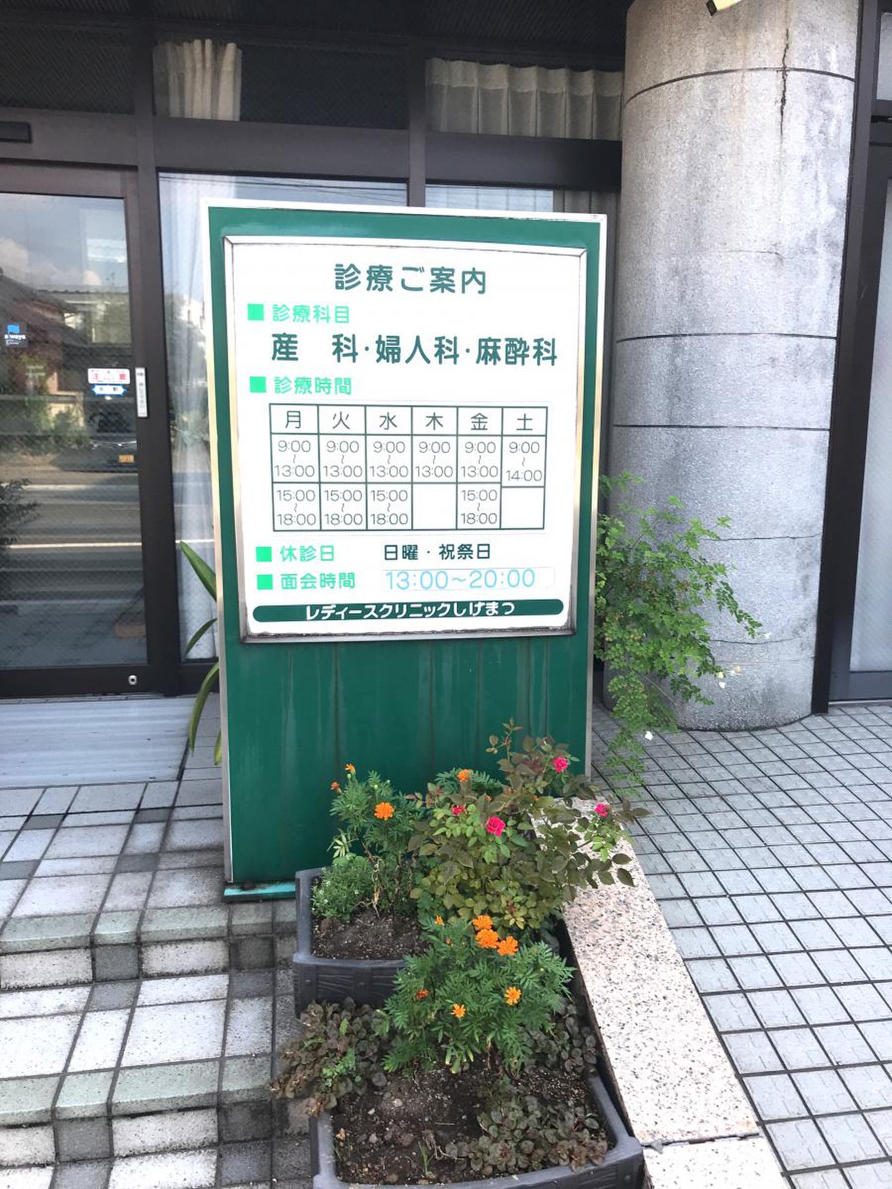 レディース クリニック しげ まつ