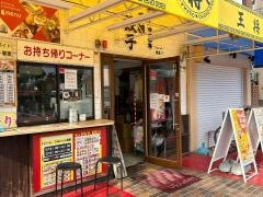 大阪王将　江口橋店