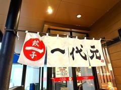 一代元　黒磯店