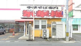 朱華楼川口店