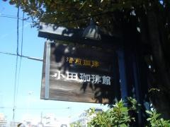 小田珈琲館