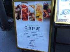 天厨菜館渋谷店