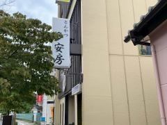 多安房