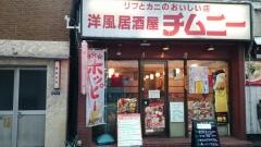 チムニー　虎ノ門店