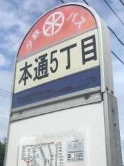「白石本通５丁目」バス停留所