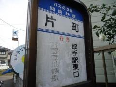 「片町」バス停留所