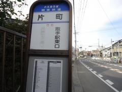 「片町」バス停留所