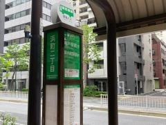 「浜町二丁目」バス停留所