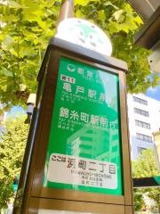 「浜町二丁目」バス停留所