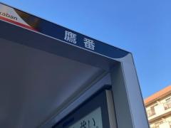 「鷹番」バス停留所