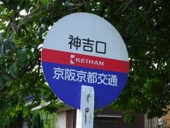 「神吉口」バス停留所