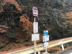 「鷲家谷」バス停留所