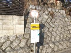 「弘億団地入口」バス停留所