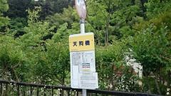 「天狗橋」バス停留所