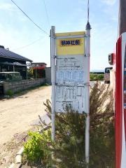 「明神社前」バス停留所