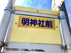 「明神社前」バス停留所