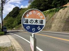 「遠の木場」バス停留所