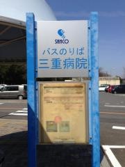 「三重病院」バス停留所