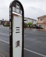 「三溝」バス停留所
