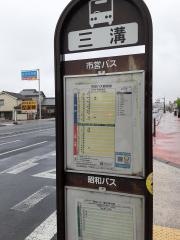 「三溝」バス停留所