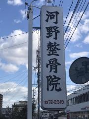河野整骨院