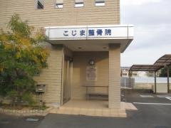 こじま整骨院