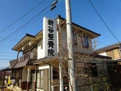 新谷整骨院