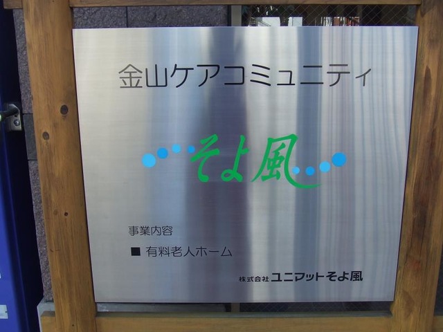 金山ケアコミュニティそよ風 看板