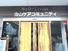 金山ケアコミュニティそよ風