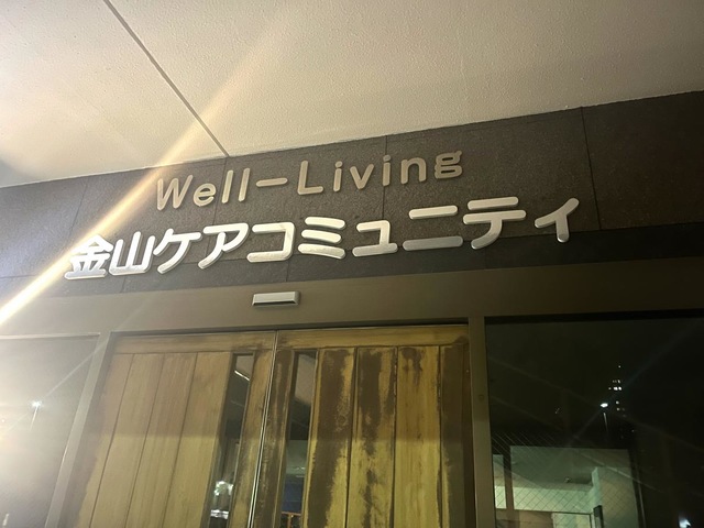 金山ケアコミュニティそよ風