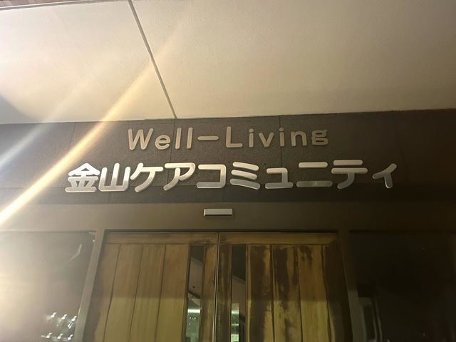 金山ケアコミュニティそよ風 看板