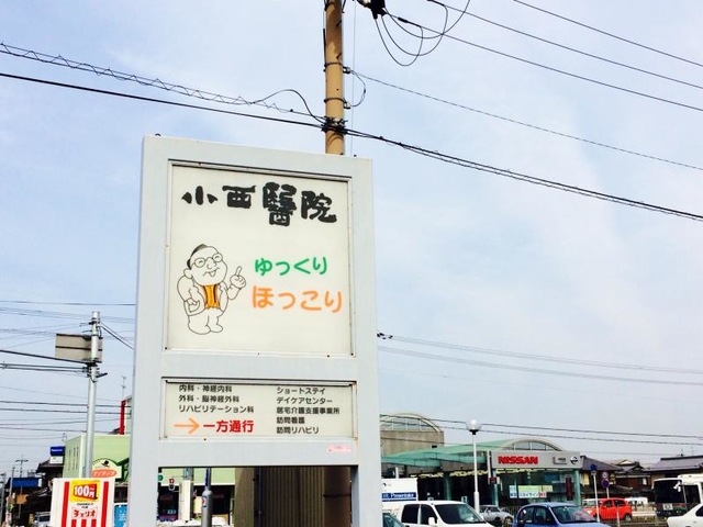 小西醫院ショートステイ