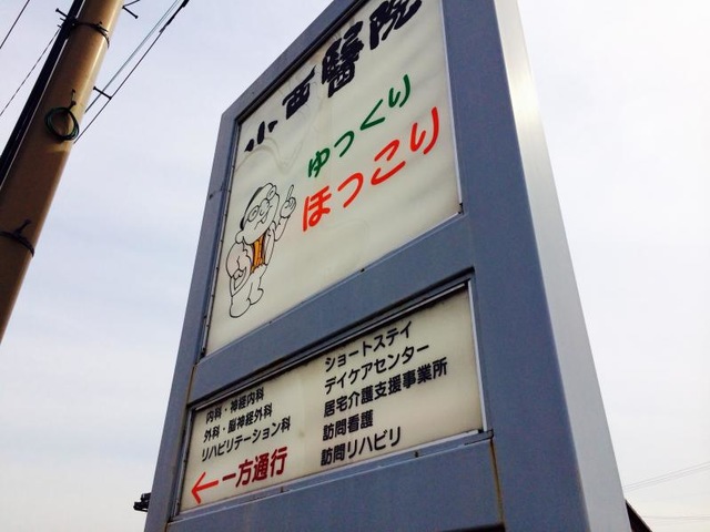 小西醫院ショートステイ