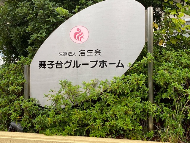 舞子台グループホーム 看板