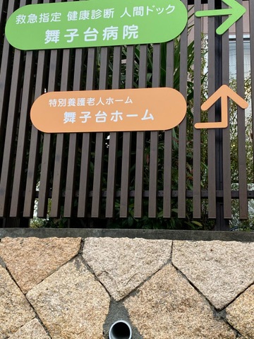 舞子台グループホーム 看板