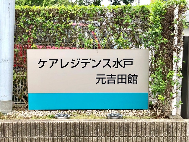ケアレジデンス水戸元吉田館 看板