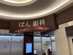 ばん眼科