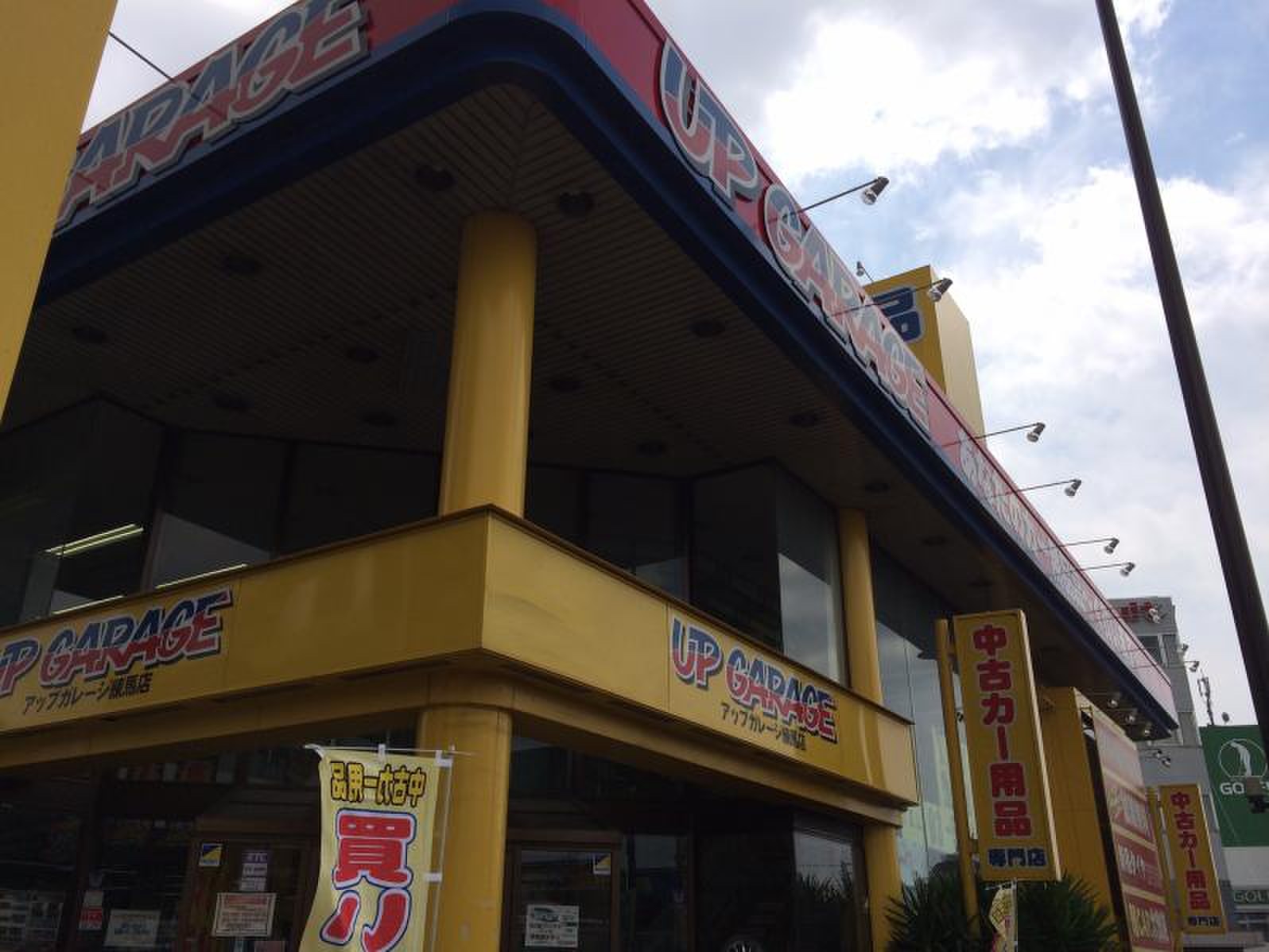 アップ ガレージ 練馬 店