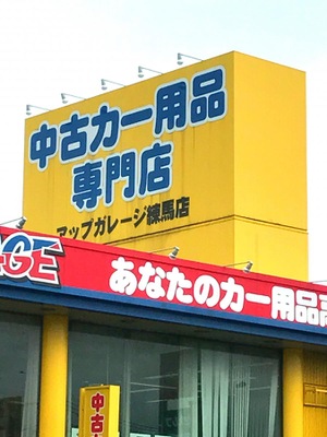マーケットピア アップガレージ練馬店 練馬区南田中