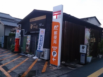 バンクマップ 神辺駅前郵便局 福山市神辺町川南
