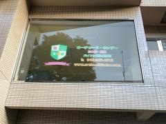 オーチャードキンダー保育所