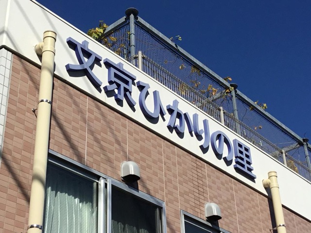 文京ひかりの里