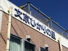 文京ひかりの里