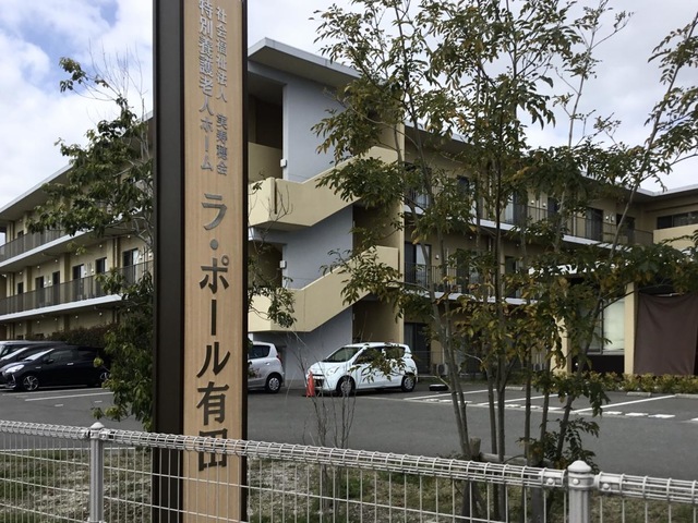 特別養護老人ホーム　ラ・ポール有田