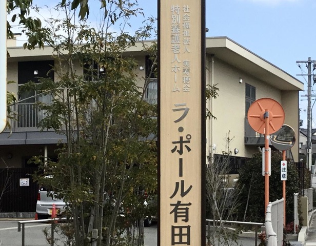 特別養護老人ホーム　ラ・ポール有田