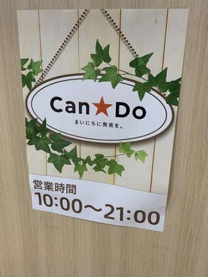 マーケットピア キャンドゥ ヨシヅヤ名古屋名西店 名古屋市西区名西