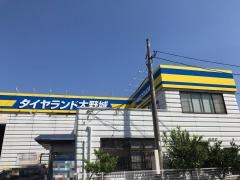 タイヤランド　大野城