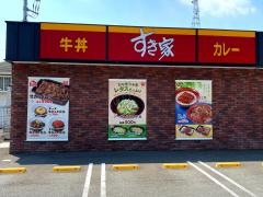 すき家　府中浅間店